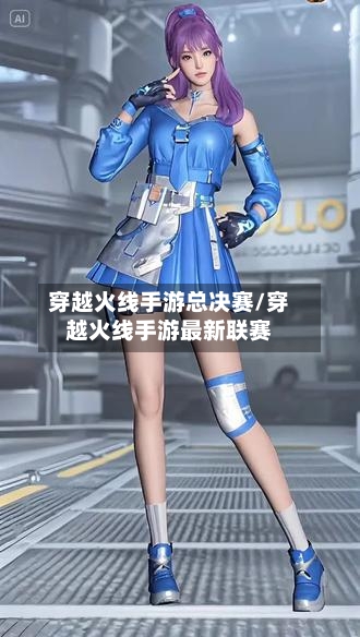穿越火线手游总决赛/穿越火线手游最新联赛