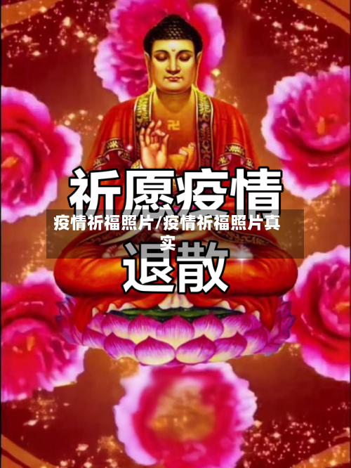 疫情祈福照片/疫情祈福照片真实-第2张图片
