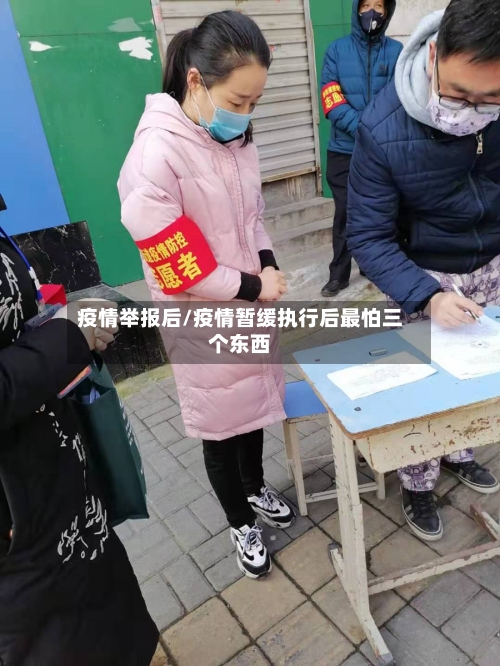 疫情举报后/疫情暂缓执行后最怕三个东西-第3张图片