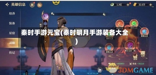 秦时手游元宝(秦时明月手游装备大全)