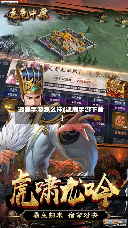 逐鹿手游怎么样(逐鹿手游下载)