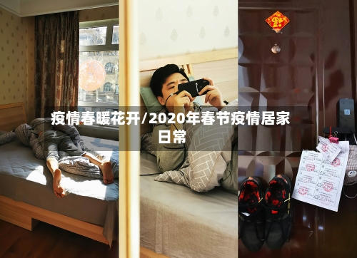 疫情春暖花开/2020年春节疫情居家日常-第2张图片