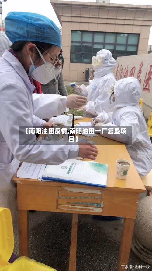【南阳油田疫情,南阳油田一厂复垦项目】