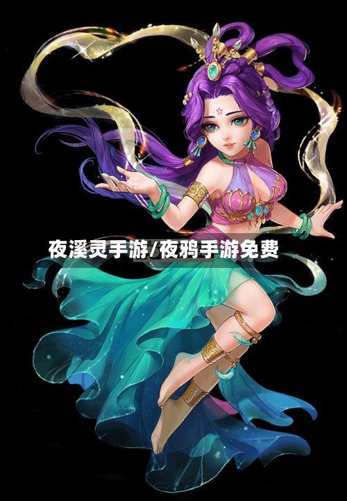 夜溪灵手游/夜鸦手游免费
