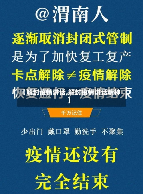 【解封疫情讲话,解封疫情讲话精神】-第2张图片