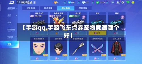 【手游qq,手游飞车点券宠物竞速哪个好】-第2张图片