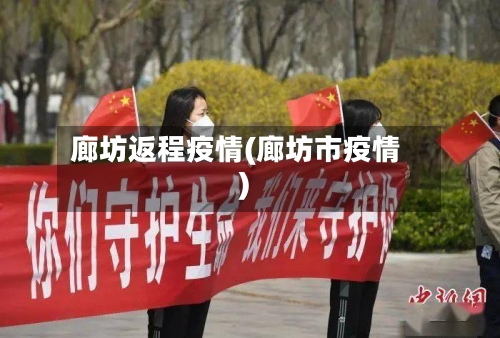 廊坊返程疫情(廊坊市疫情)-第2张图片