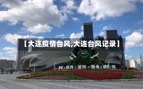 【大连疫情台风,大连台风记录】-第2张图片