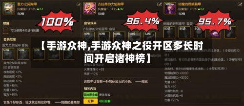 【手游众神,手游众神之役开区多长时间开启诸神榜】-第2张图片