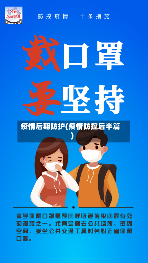 疫情后期防护(疫情防控后半篇)-第3张图片
