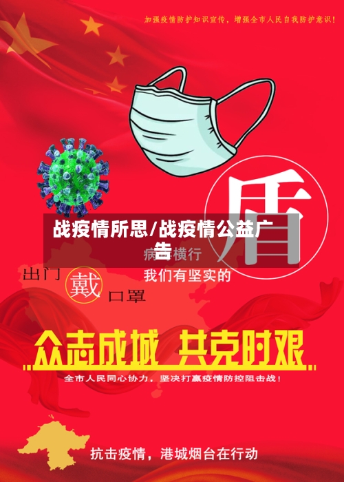 战疫情所思/战疫情公益广告