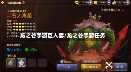 龙之谷手游巨人套/龙之谷手游任务-第3张图片
