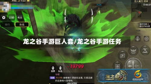 龙之谷手游巨人套/龙之谷手游任务-第2张图片