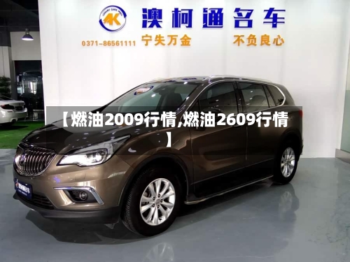 【燃油2009行情,燃油2609行情】