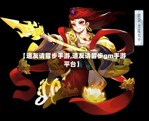 【道友请留步手游,道友请留步gm手游平台】-第2张图片