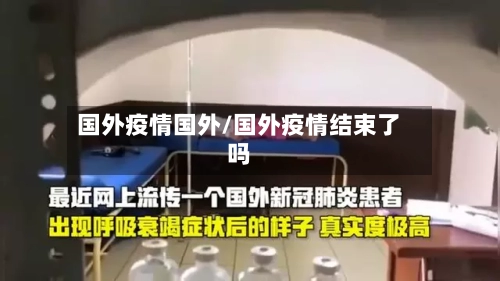 国外疫情国外/国外疫情结束了吗