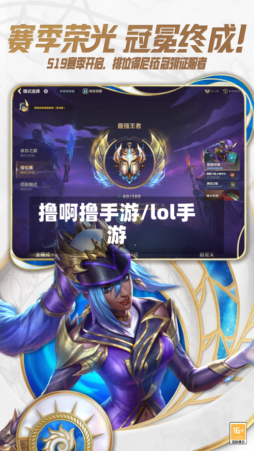 撸啊撸手游/lol手游