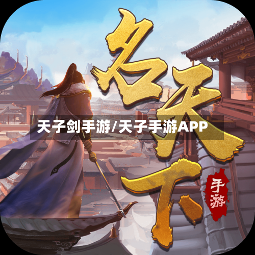 天子剑手游/天子手游APP-第3张图片