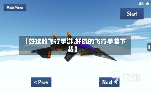 【好玩的飞行手游,好玩的飞行手游下载】