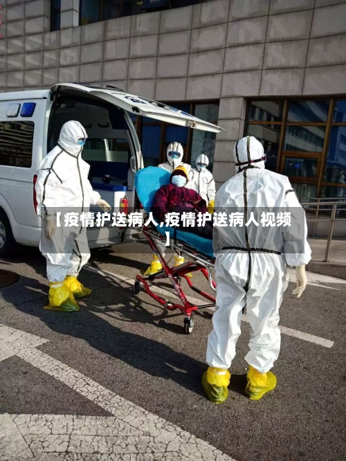 【疫情护送病人,疫情护送病人视频】