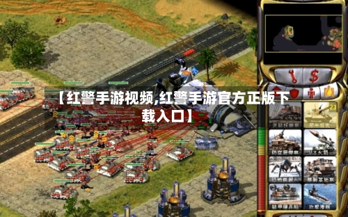 【红警手游视频,红警手游官方正版下载入口】