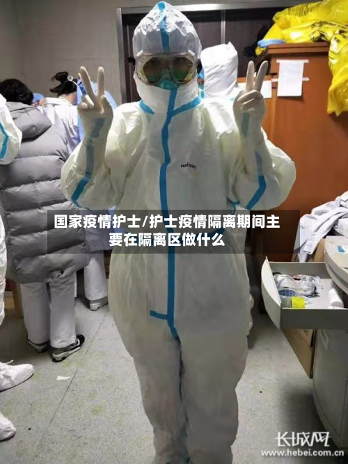 国家疫情护士/护士疫情隔离期间主要在隔离区做什么-第3张图片