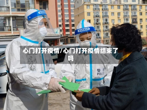 心门打开疫情/心门打开疫情结束了吗-第2张图片