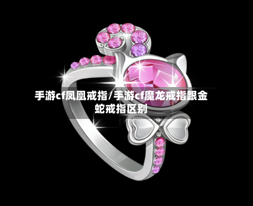 手游cf凤凰戒指/手游cf魔龙戒指跟金蛇戒指区别-第2张图片