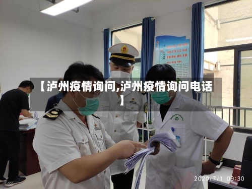 【泸州疫情询问,泸州疫情询问电话】-第2张图片