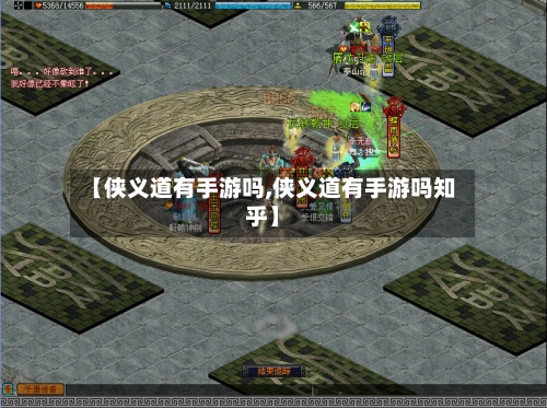 【侠义道有手游吗,侠义道有手游吗知乎】-第2张图片