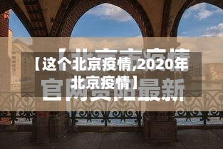 【这个北京疫情,2020年北京疫情】