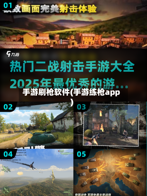 手游刷枪软件(手游练枪app)