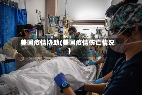 美国疫情协助(美国疫情伤亡情况)-第2张图片