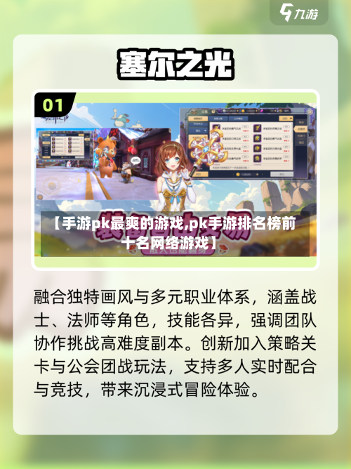 【手游pk最爽的游戏,pk手游排名榜前十名网络游戏】