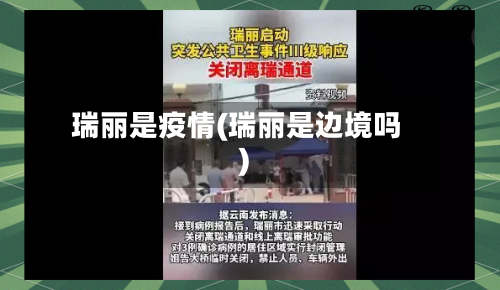 瑞丽是疫情(瑞丽是边境吗)-第3张图片