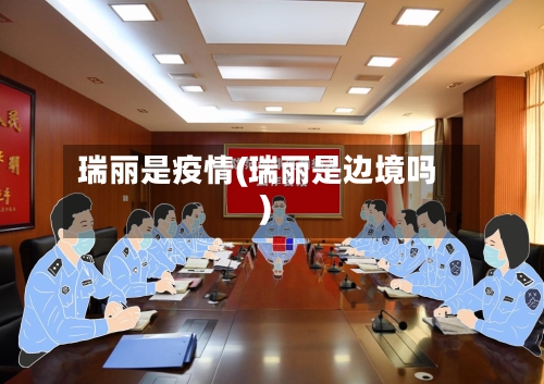 瑞丽是疫情(瑞丽是边境吗)
