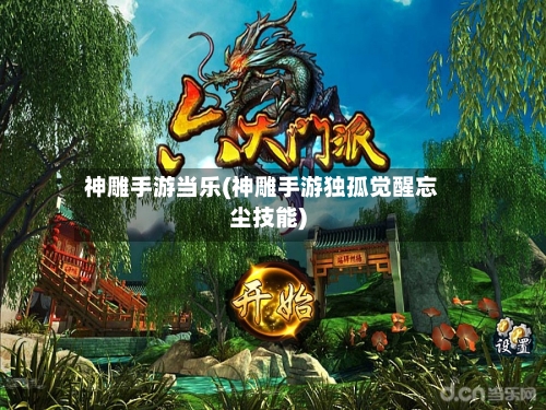 神雕手游当乐(神雕手游独孤觉醒忘尘技能)-第2张图片
