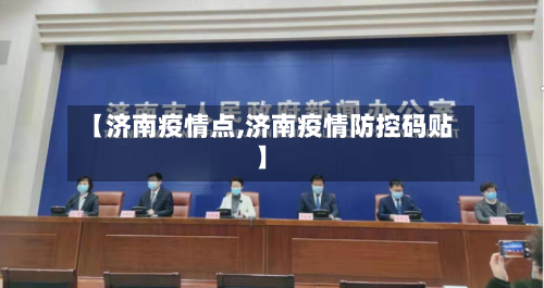 【济南疫情点,济南疫情防控码贴】-第2张图片