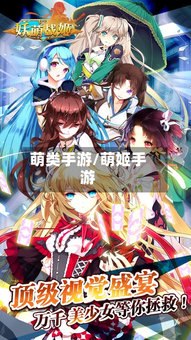 萌类手游/萌姬手游