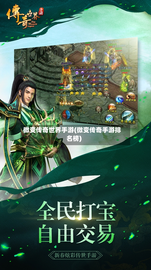 微变传奇世界手游(微变传奇手游排名榜)-第2张图片