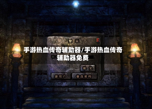 手游热血传奇辅助器/手游热血传奇辅助器免费-第2张图片