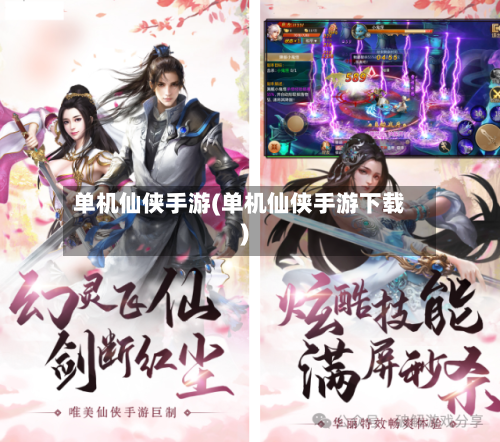 单机仙侠手游(单机仙侠手游下载)