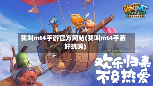 我叫mt4手游官方网站(我叫mt4手游好玩吗)-第2张图片