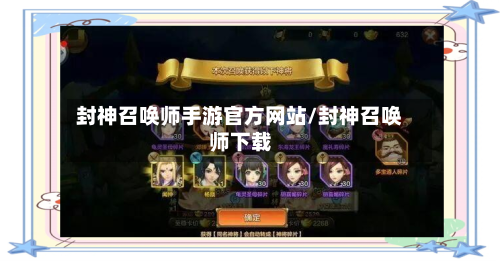 封神召唤师手游官方网站/封神召唤师下载-第3张图片
