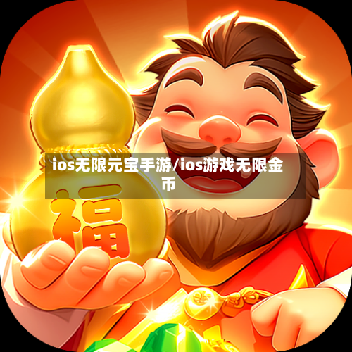 ios无限元宝手游/ios游戏无限金币-第2张图片