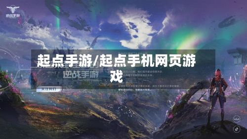 起点手游/起点手机网页游戏-第2张图片