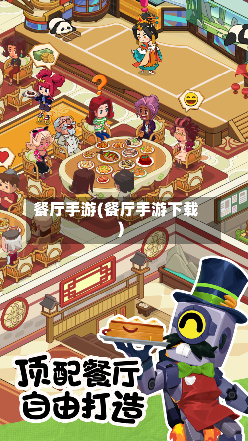 餐厅手游(餐厅手游下载)