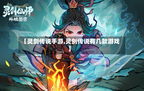 【灵剑传说手游,灵剑传说有几款游戏】