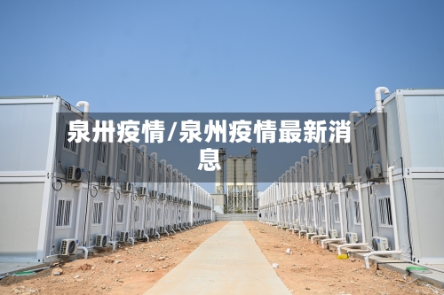 泉卅疫情/泉州疫情最新消息-第3张图片