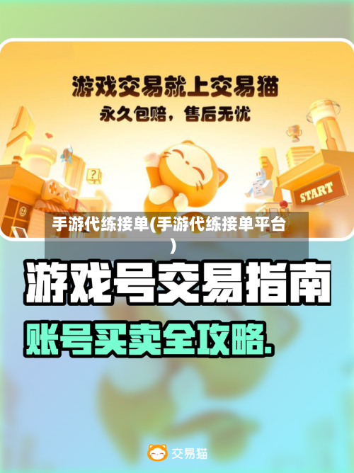 手游代练接单(手游代练接单平台)